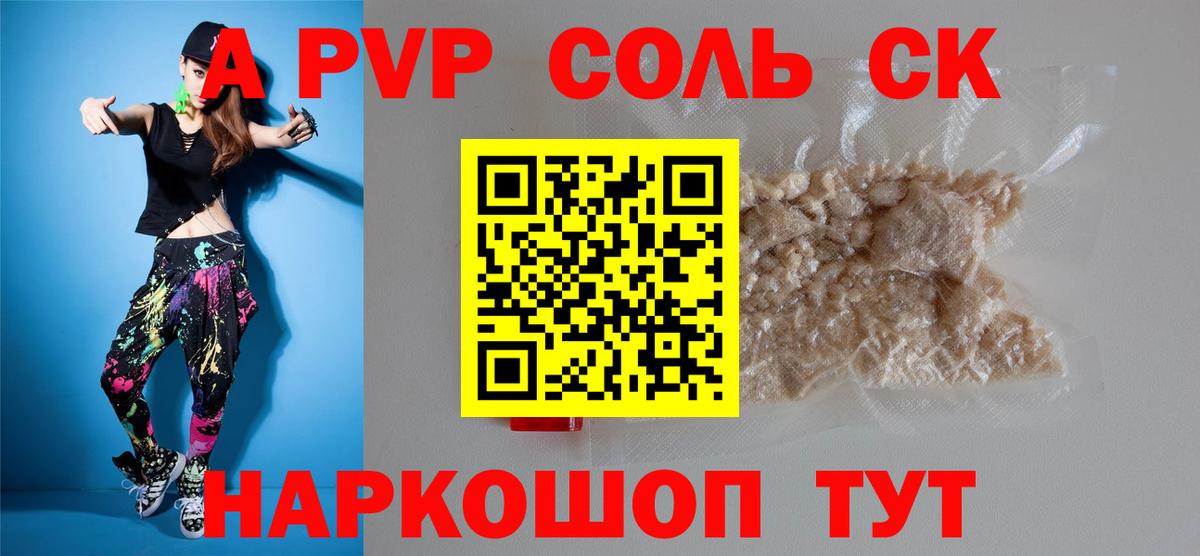 Альфа ПВП Crystall Соль-Илецк